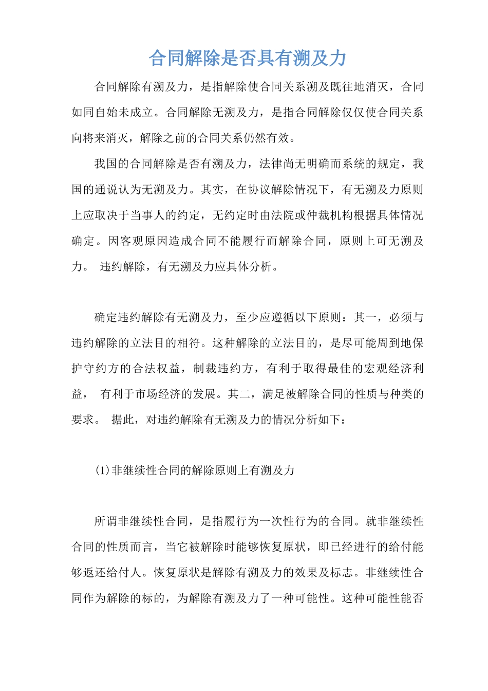 合同解除是否具有溯及力_第1页