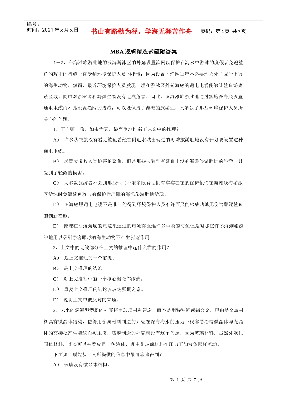 MBA逻辑精选试题附答案_第1页