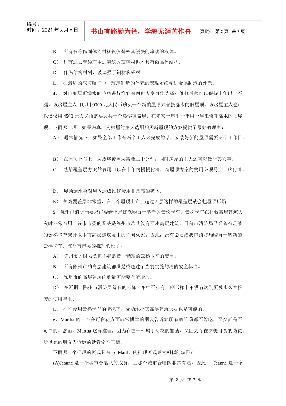 MBA逻辑精选试题附答案_第2页