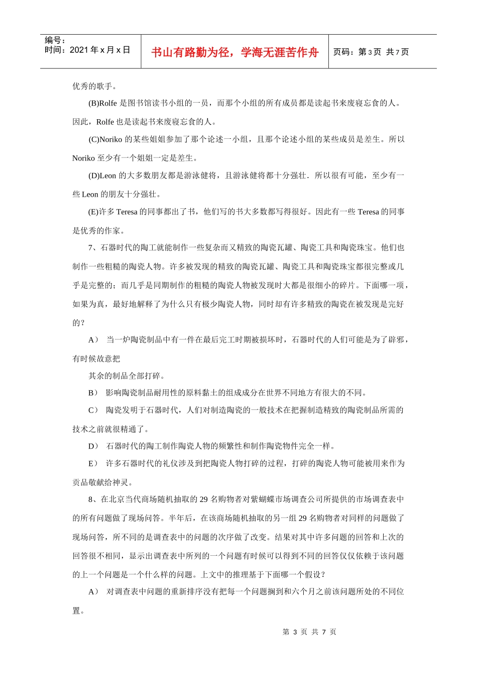 MBA逻辑精选试题附答案_第3页