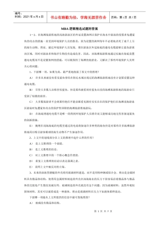 MBA逻辑精选试题附答案