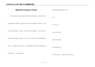 国际技术转让加设备进口合同范本