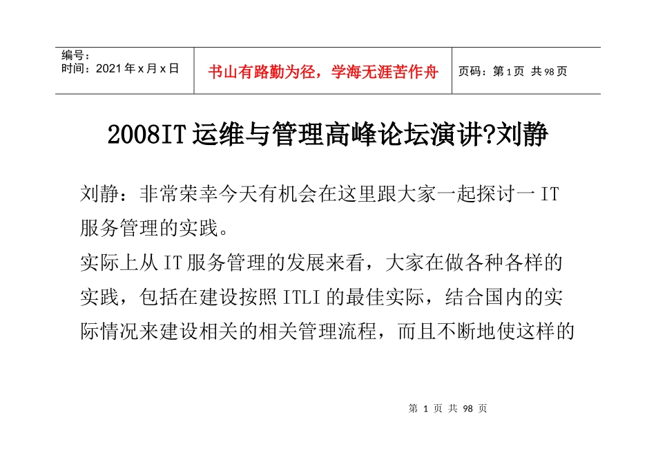 IT运维与管理高峰论坛演讲_第1页