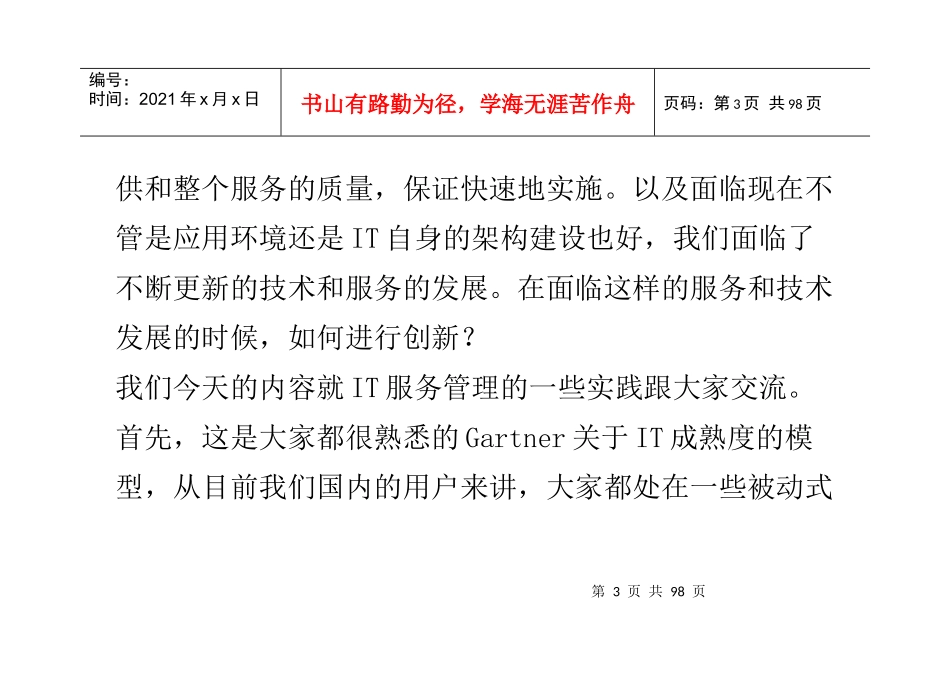 IT运维与管理高峰论坛演讲_第3页