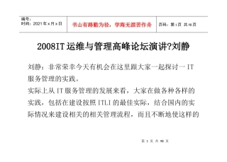 IT运维与管理高峰论坛演讲