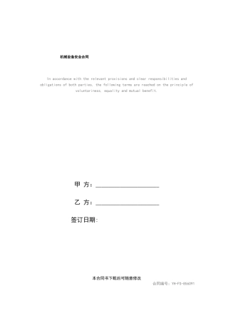 机械设备安全合同