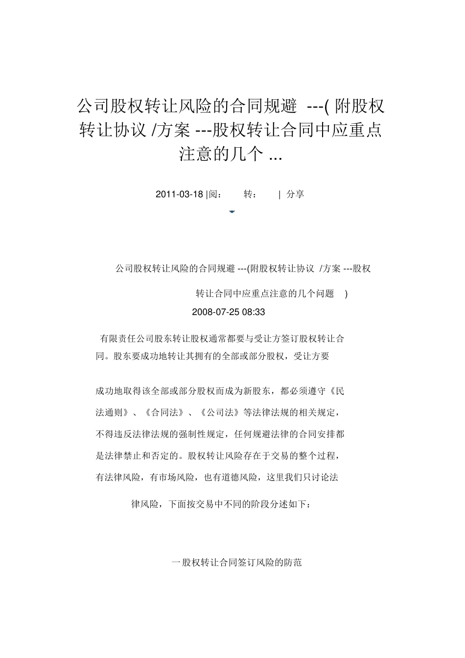 公司股权转让风险的合同规避_第1页