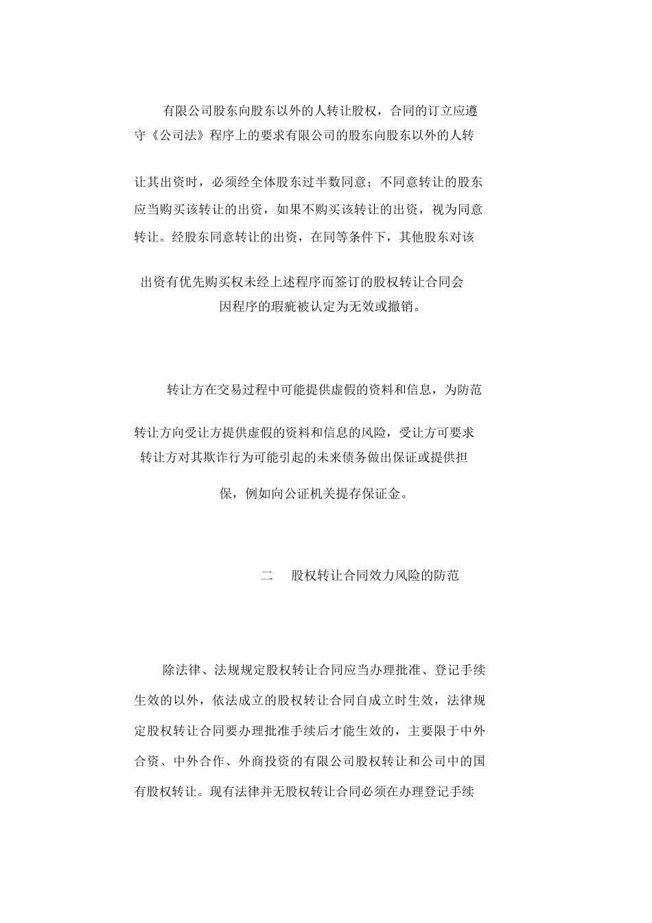 公司股权转让风险的合同规避_第2页