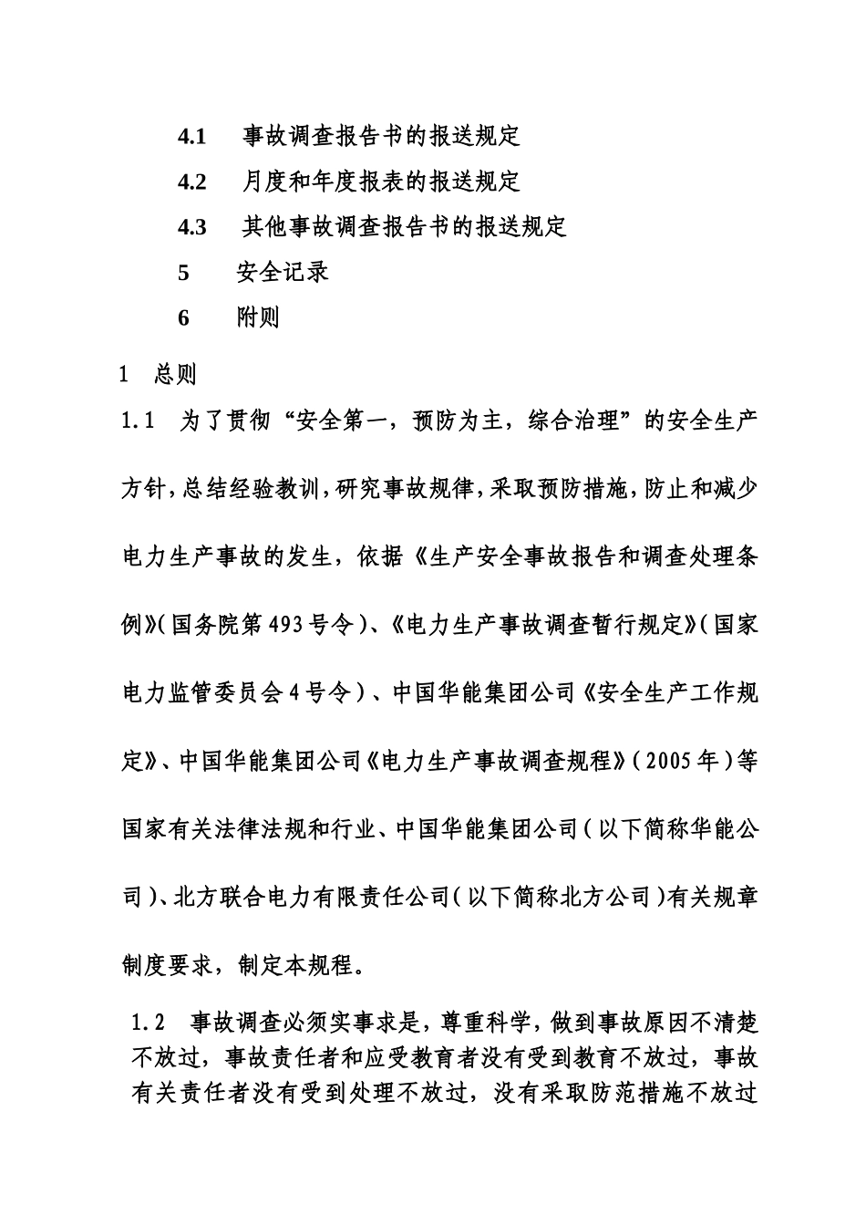 电力有限责任公司电力生产事故调查规程_第2页