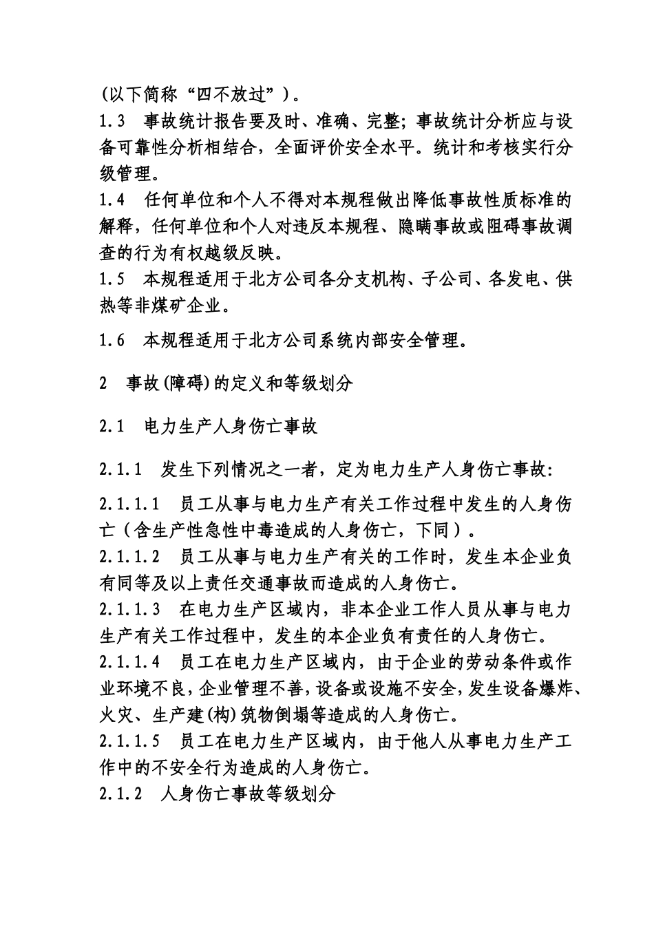 电力有限责任公司电力生产事故调查规程_第3页