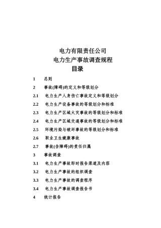 电力有限责任公司电力生产事故调查规程