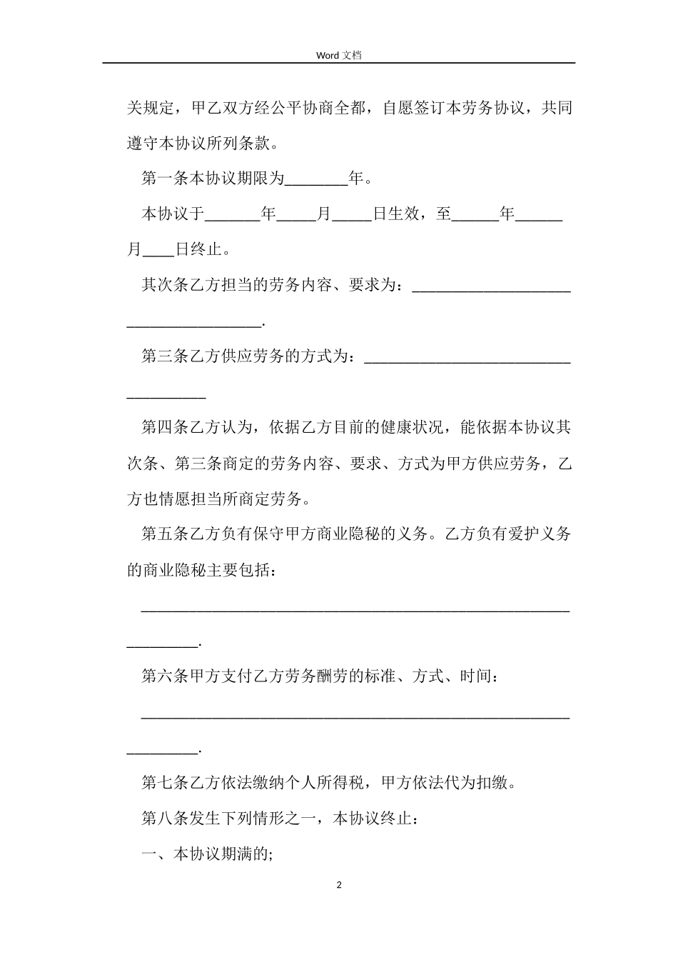 公司劳务合同下载_第2页