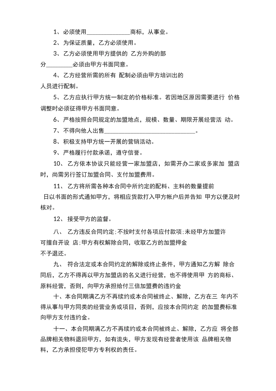 加盟签约合同范文3篇_第2页