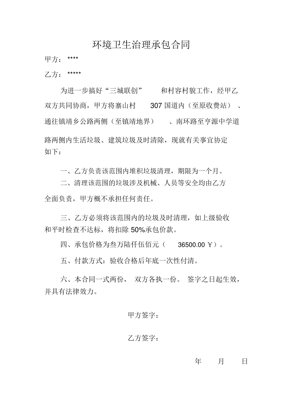 环境卫生治理承包合同_第1页