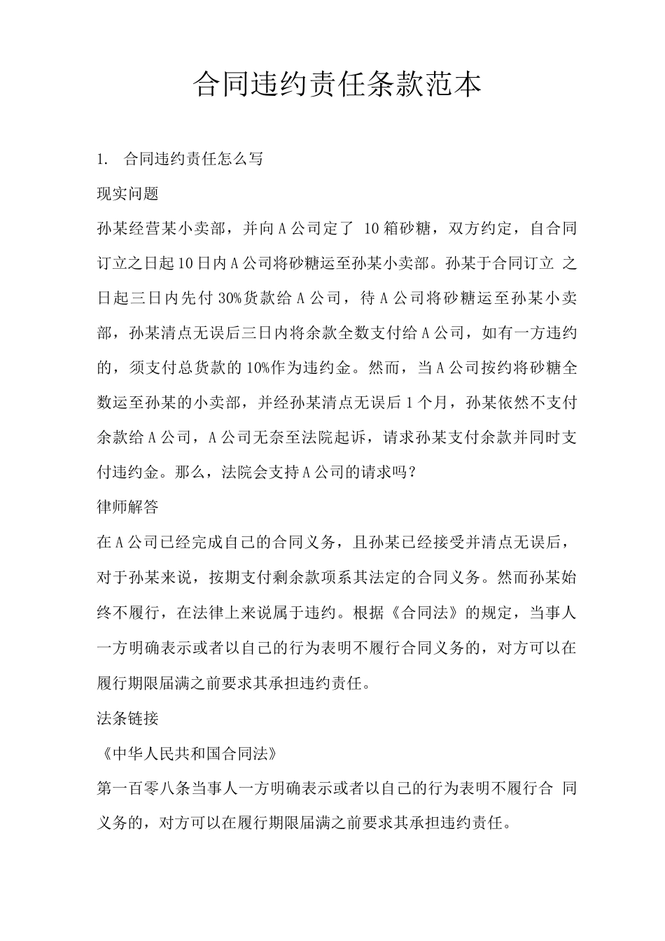 合同违约责任条款范本_第1页