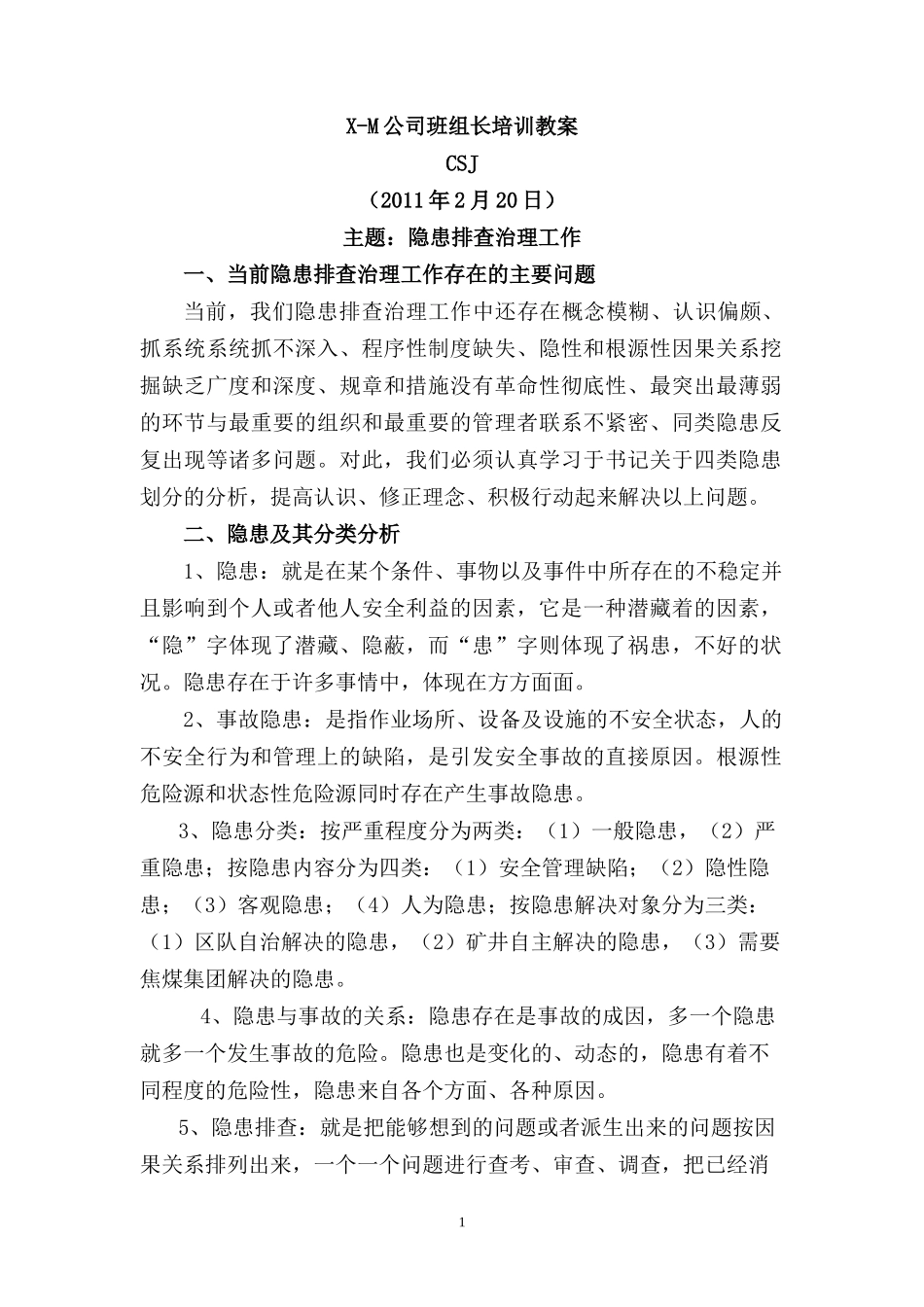X-M公司隐患排查治理工作方案_第1页