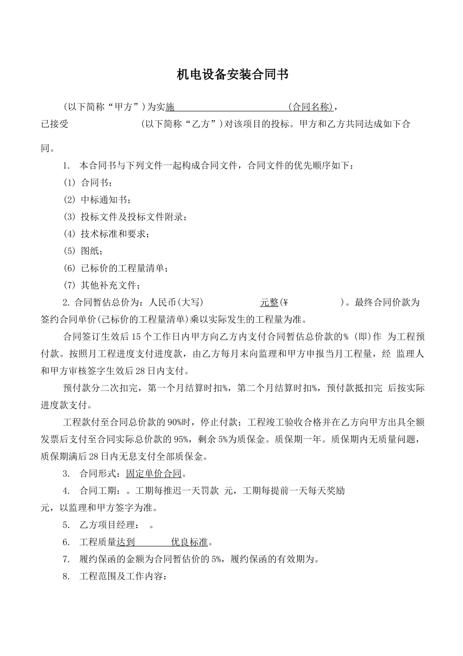 机电设备安装合同_第2页