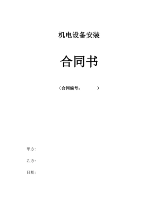 机电设备安装合同
