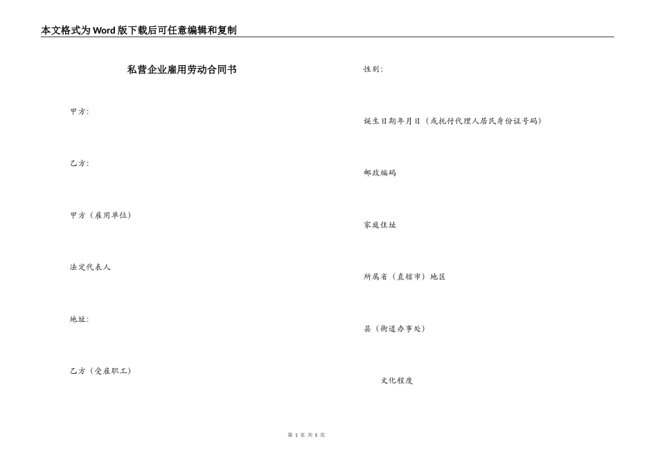 私营企业雇用劳动合同书_第1页
