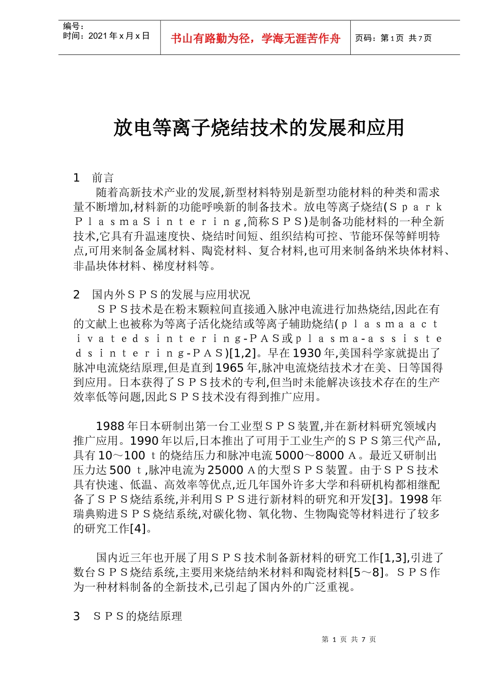 SPS技术的发展和应用_第1页