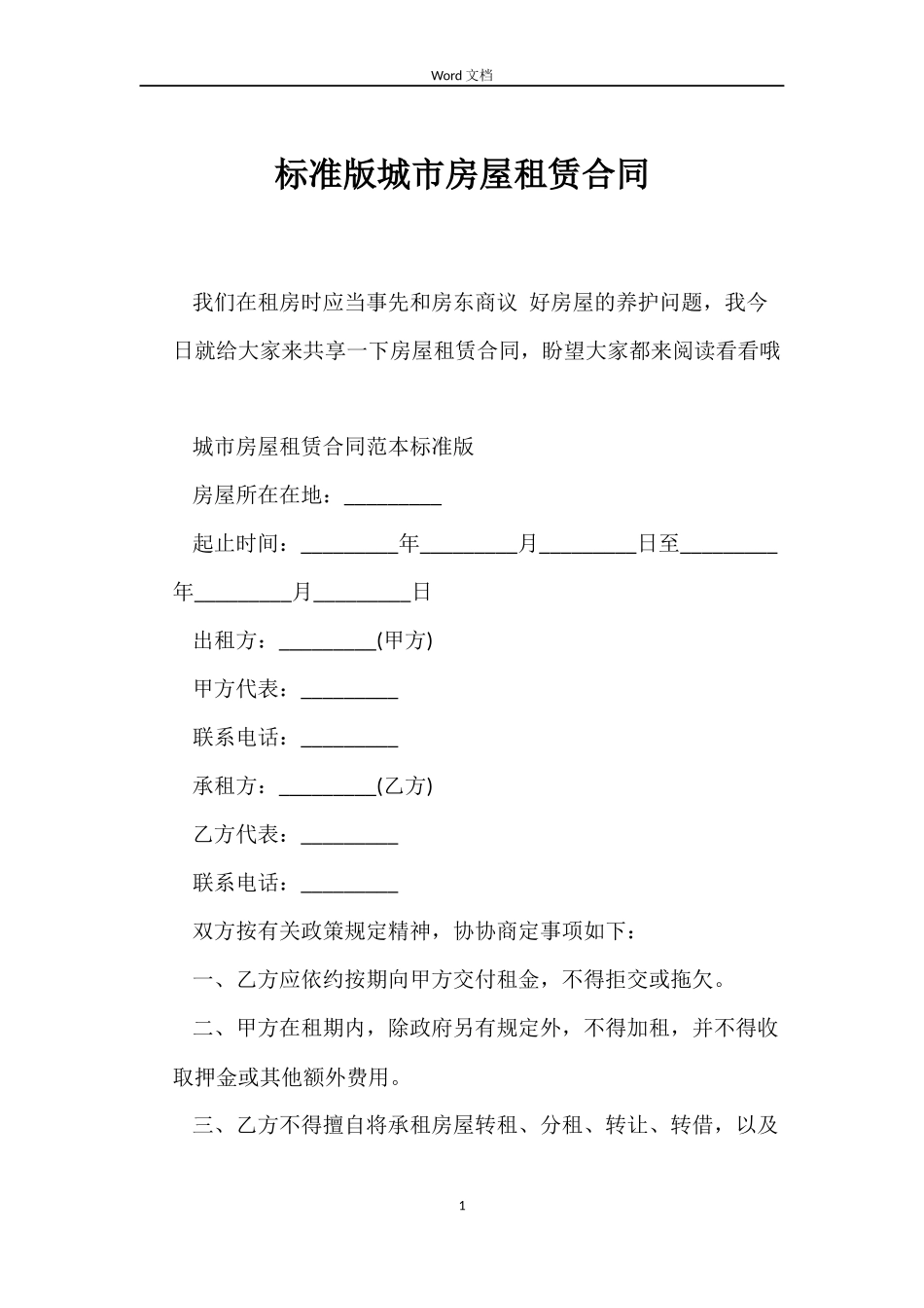 标准版城市房屋租赁合同_第1页