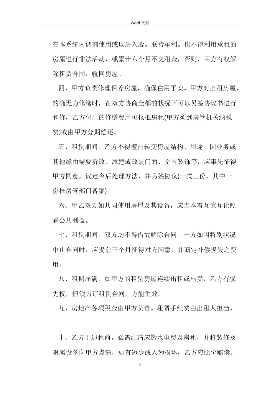 标准版城市房屋租赁合同_第2页