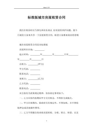标准版城市房屋租赁合同
