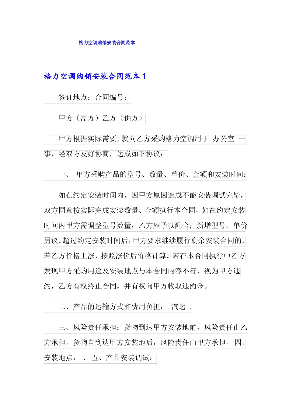 格力空调购销安装合同范本_第1页