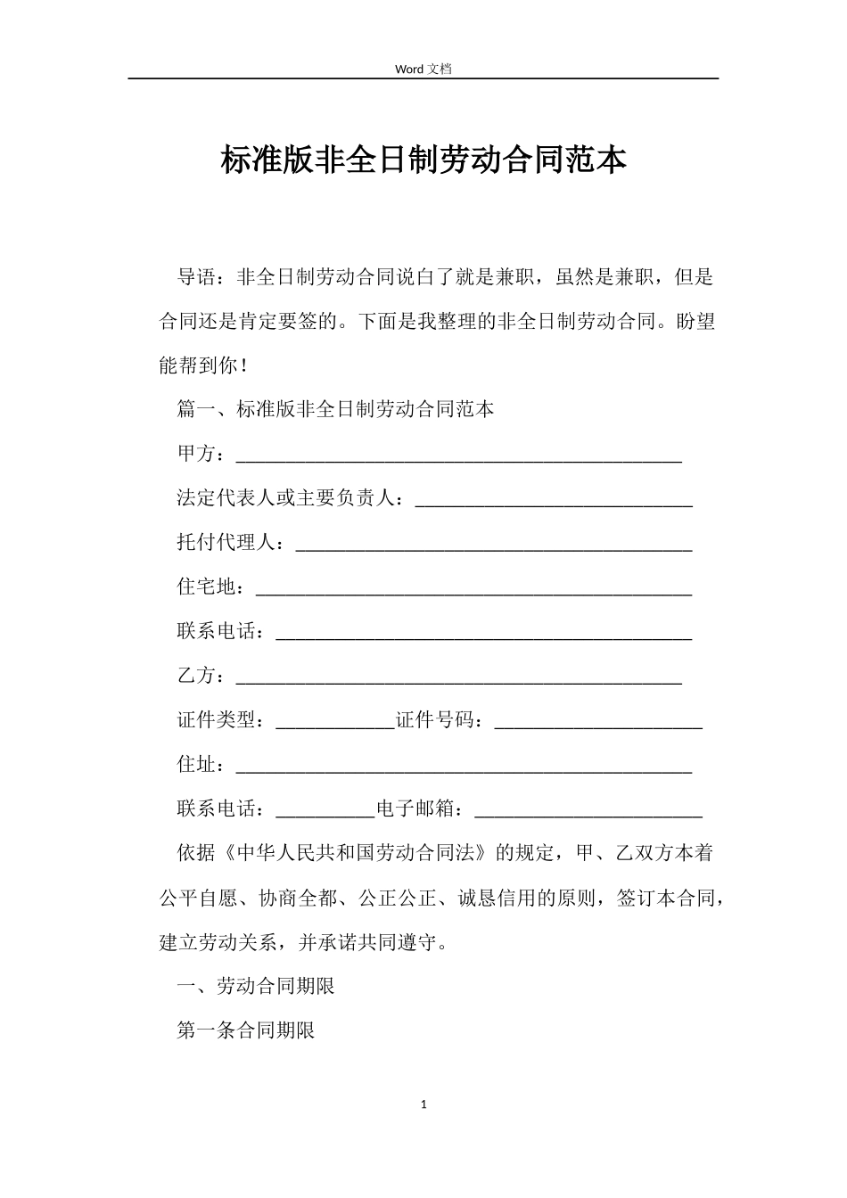 标准版非全日制劳动合同_第1页