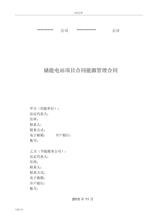 储能电站能源管理系统规定合同