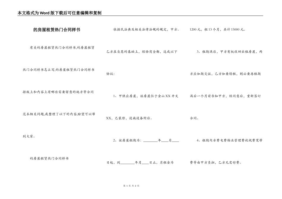 的房屋租赁热门合同样书_第1页