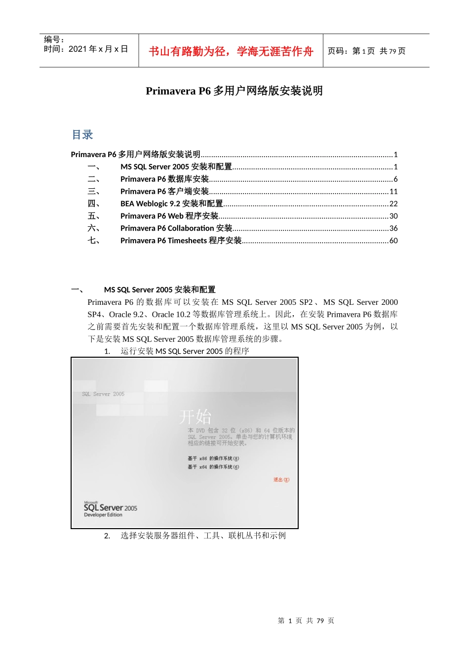 PrimaveraP6(项目管理)多用户网络版安装说明_第1页