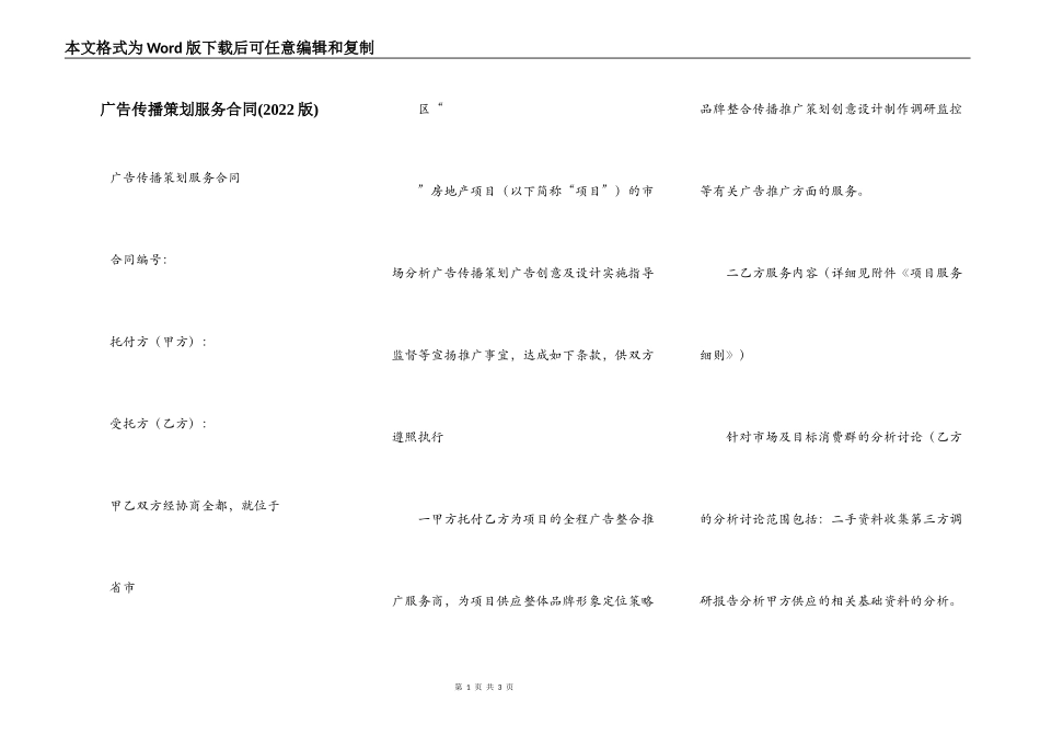 广告传播策划服务合同(2022版)_第1页