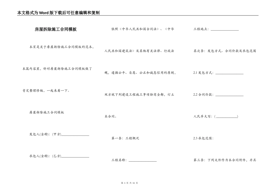 房屋拆除施工合同模板_第1页