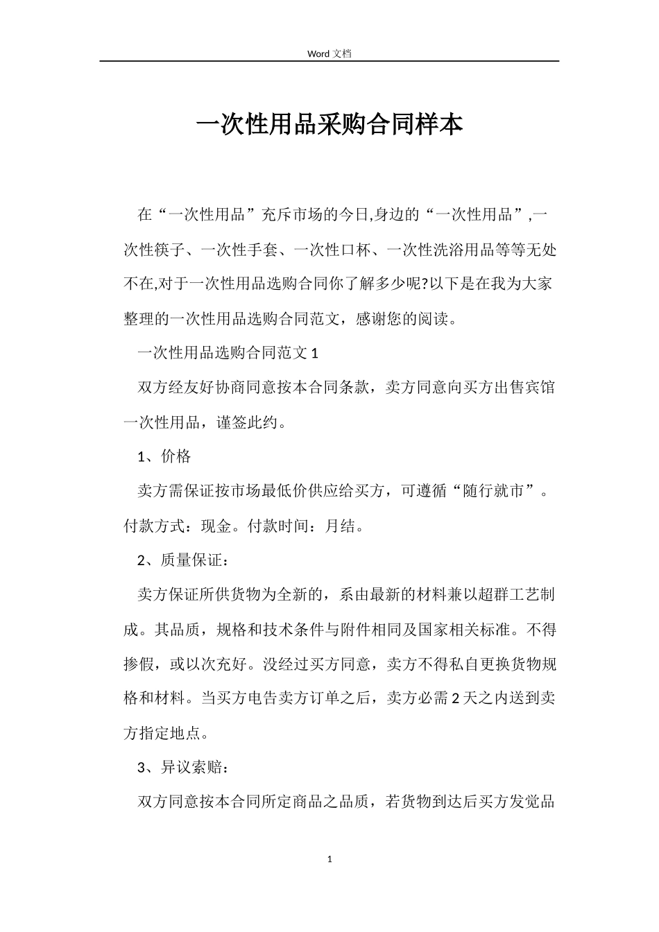 一次性用品采购合同样本_第1页