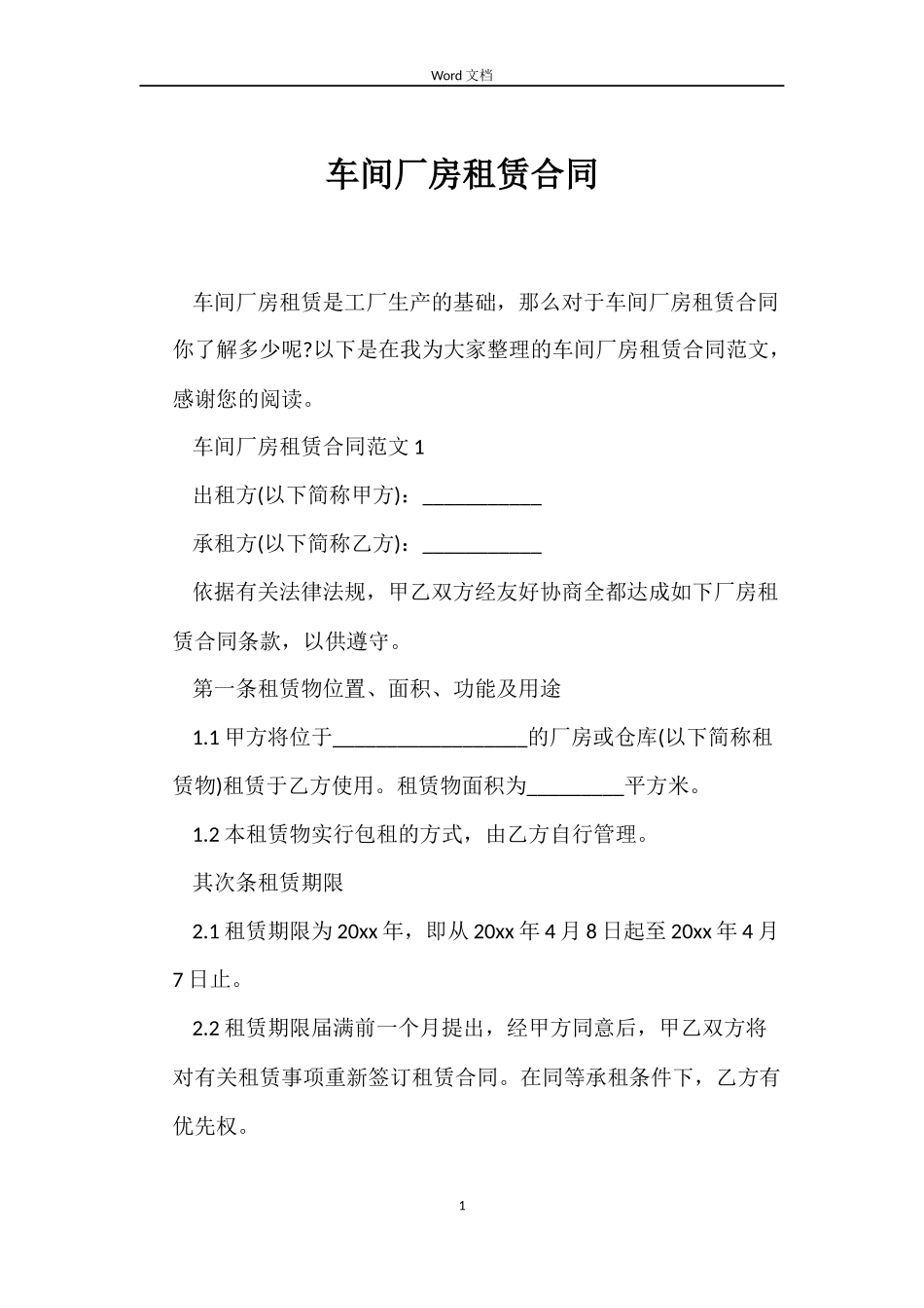 车间厂房租赁合同_第1页