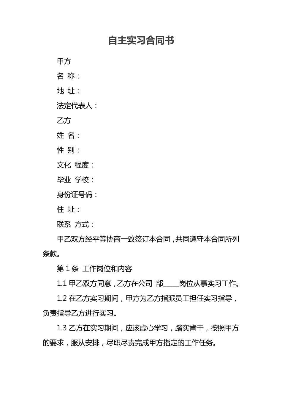 自主实习合同书_第1页