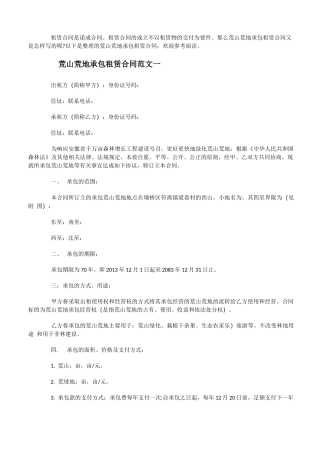 荒山荒地承包租赁合同模板