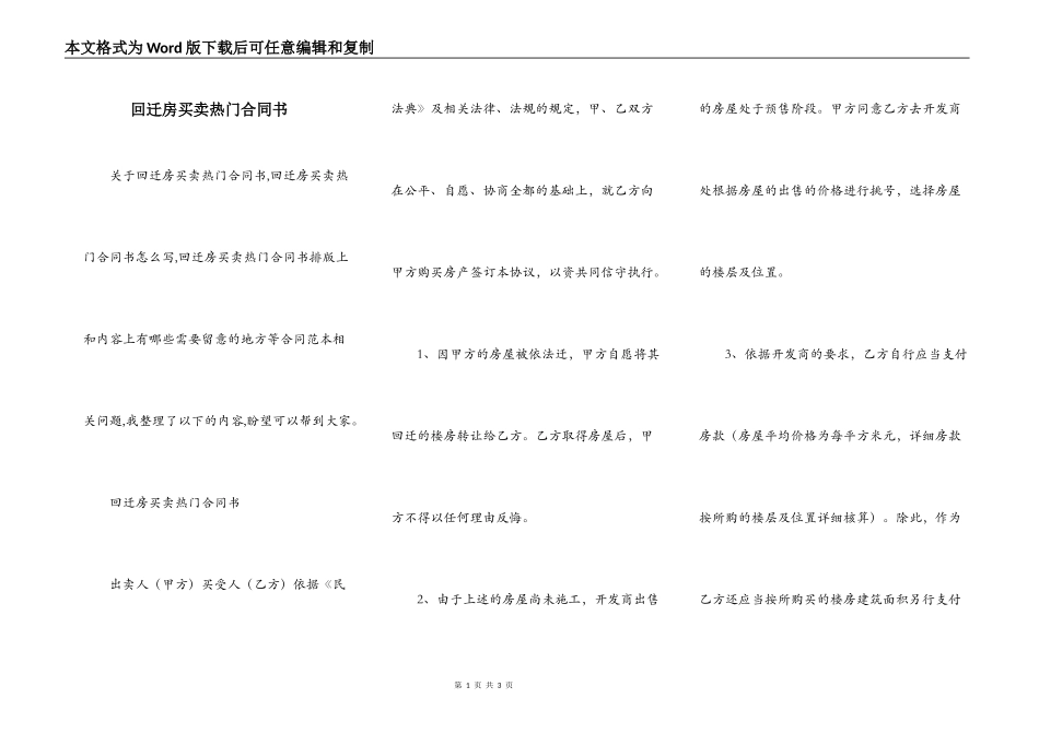 回迁房买卖热门合同书_第1页