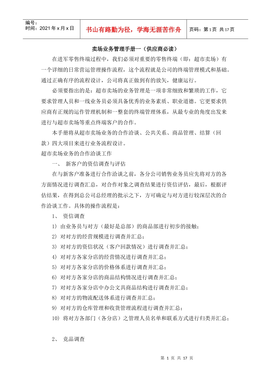 www-mmjiaju-com卖场业务管理手册供应商必读_第1页