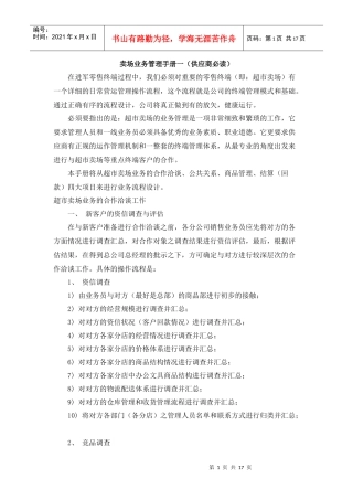 www-mmjiaju-com卖场业务管理手册供应商必读