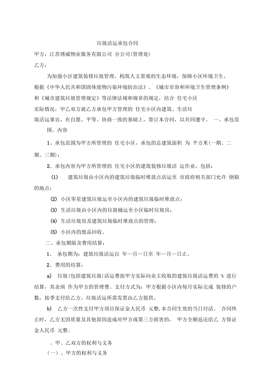 垃圾清运承包合同_第1页