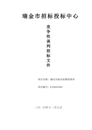 RJZB201094城区内地名标牌的修补及制作项目竞争性谈判