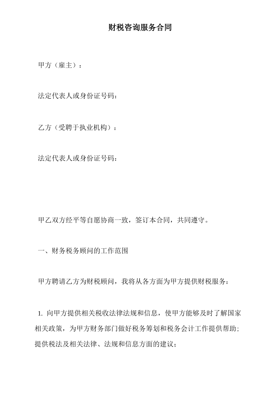 财税咨询服务合同_第2页