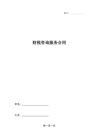 财税咨询服务合同