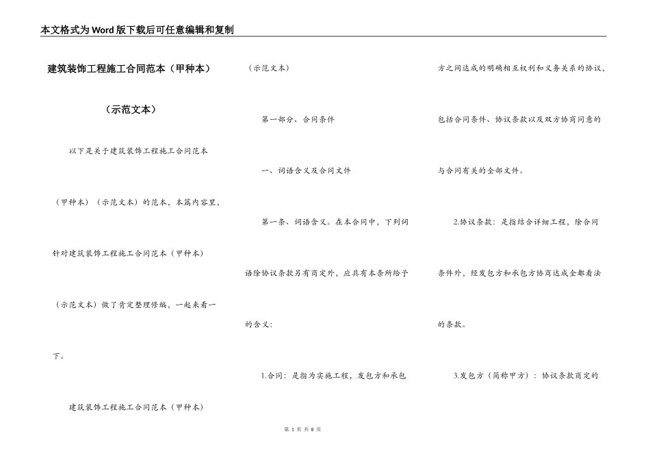 建筑装饰工程施工合同范本（示范文本）_第1页