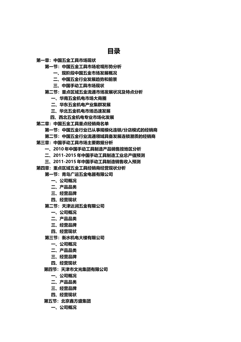 中国五金工具重点区域经销商经营状况调研报告_第1页