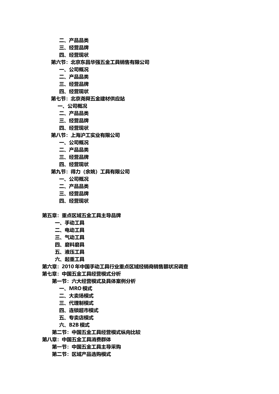中国五金工具重点区域经销商经营状况调研报告_第2页