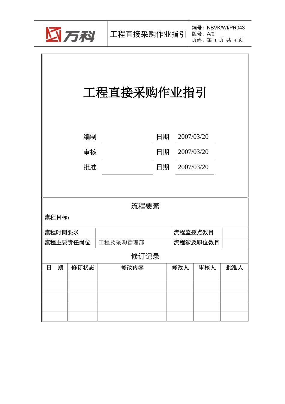 NBVK-WI-PR043工程直接采购作业指引_第1页