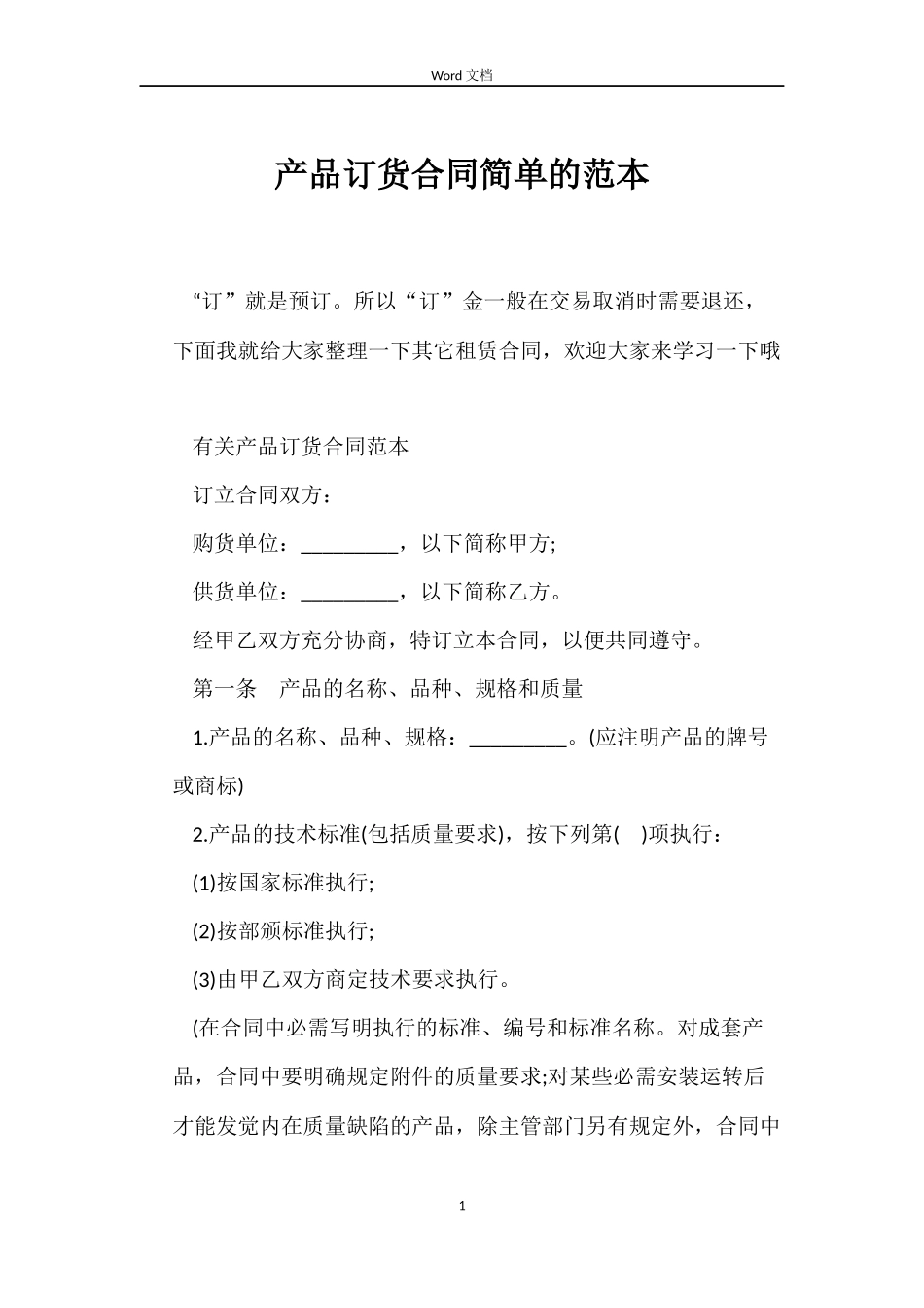 产品订货合同简单的范本_第1页